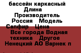 бассейн каркасный › Длина ­ 3 › Производитель ­ Россия › Модель ­ Сапфир › Цена ­ 15 500 - Все города Водная техника » Другое   . Ненецкий АО,Варнек п.